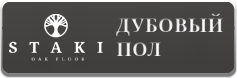 Staki - изготовления паркета, массивные половые доски, инжинерные двухслойные доски из дуба